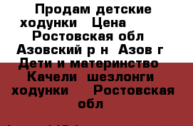 Продам детские ходунки › Цена ­ 500 - Ростовская обл., Азовский р-н, Азов г. Дети и материнство » Качели, шезлонги, ходунки   . Ростовская обл.